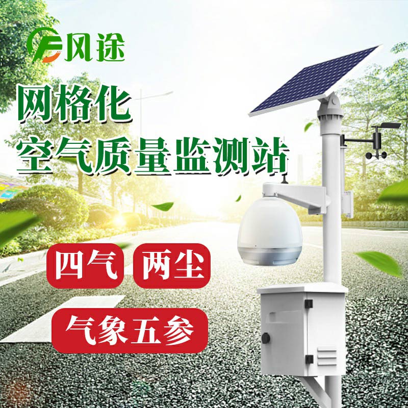 微型空氣質量監(jiān)測系統(tǒng)：四氣、兩塵、五參數(shù)