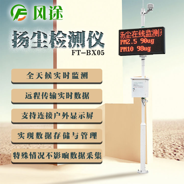 揚(yáng)塵監(jiān)測(cè)儀要檢測(cè)哪幾項(xiàng)數(shù)據(jù)？