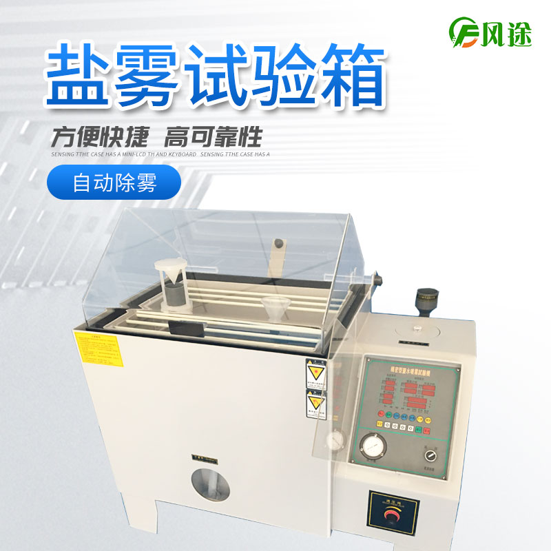 鹽霧試驗(yàn)機(jī)的使用方法，鹽霧試驗(yàn)機(jī)操作規(guī)程