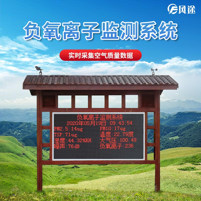景區(qū)如何監(jiān)測(cè)空氣維生素c負(fù)氧離子？